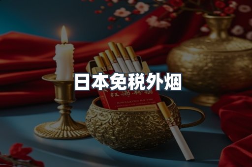 日本免税外烟